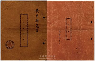 中国传统式老股票2种，详分：1953年（上海）和阗大戏院合夥契约1册；1954年（上海）新华书场有限公司章程（股份簿）1册；内中各自记录有公司资本状况、股东份额及公议条款等详情，文字内容极富内涵，保存甚佳，敬请预览