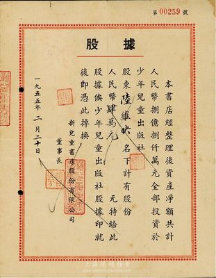 1955年新儿童书店股份有限公司股据，股份人民币肆万元；该书店资产净额共计人民币8亿元，全部投资于少年儿童出版社；八成新