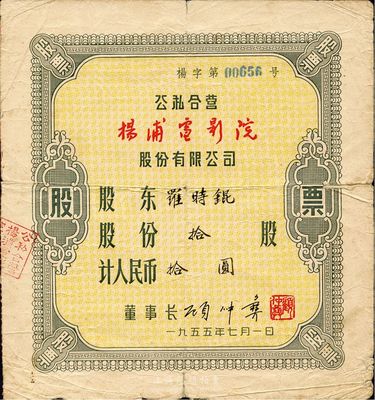 1955年（公私合营）杨浦电影院股份有限公司股票，拾股计人民币拾圆，七成新