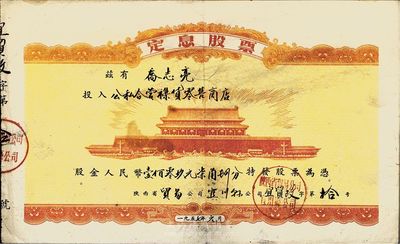 1957年陕西省贸易公司宜川县公司（公私合营襍货零售商店）定息股票，股金人民币壹佰零玖元柒角肆分，上印北京天安门图案，甚是特殊，八成新