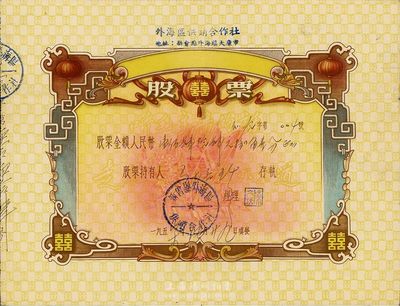 1957年（广东新会县）外海区供销合作社股票，面额人民币144.81元，票上印有“囍”字及“听毛主席的话，走社会主义光明大道”语录，极富时代特色，八成新