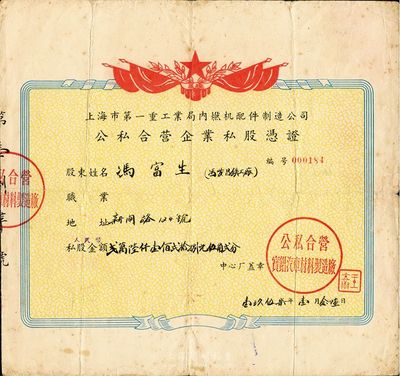 1957年上海市第一重工业局内燃机配件制造公司（公私合营宝錩汽车材料制造厂）公私合营企业私股凭证，私股金额人民币26128.52元，七成新