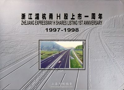 1997-1998年“浙江沪杭甬H股上市一周年”纪念卡一份，内有H股证样本、纯银纪念票、IC纪念卡各1张，全新