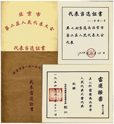 1954年北京市第一届人民代表大会代表当选证书、1956年北京市第二届人民代表大会代表当选证书共2张，附带原信封1个，当选人均为著名法学家王之相先生，保存完好