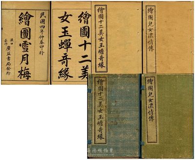 清末民初通俗小说共2套，详分：民国四年（1915年）汉口、长沙广益书局发行《绘图儿女浓情传》原函6册全套，线装袖珍版；清末民初《绘图十二美女玉蟾奇缘》原函4册全套，线装袖珍版；此2种均为竹纸石印，函套略旧，内书如新，敬请预览