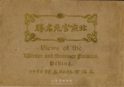 民国三年（1914年）初版《北京宫苑名胜》图册，由上海商务印书馆印行，内中介绍有故宫、北海、南海、天坛、中央公园、颐和园等风景照共24帧，图文并茂，保存尚佳，敬请预览