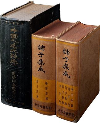 民国书籍3册，详分：民国十年（1921年）商务印书馆初版《中国人名大辞典》一巨册，精装本厚1800余页，扉页盖有“王之栋印”；民国二十四年（1935年）上海世界书局出版《诸子集成》2卷，分别为论语正义、孟子正义、老子本义等，扉页有蔡元培题字；均保存甚佳，敬请预览