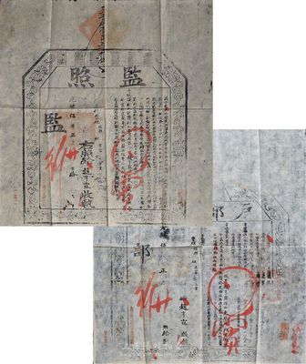 光绪伍年（1879年）“监照”和“户部执照”共2份一套，均由山东登州府黄县人赵亨霖氏（赵立业之子）所捐得，此为清代买官制度之历史实证，成套者较少见；保存尚佳，敬请预览