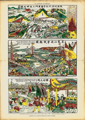 1901年法国《LE MONDE ILLUSTRE》画报一册，内有1900年八国联军入侵中国时的“天津城埋伏地雷董军门大胜西兵图”、“黑龙江砲击俄舰图”、“杨村大战”大型彩图一张，图案生动、色泽艳丽，源于法国回流，保存甚佳，敬请预览