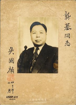 1951年国民党要员吴国桢致龚基同志签名照片一张，保存甚佳，敬请预览