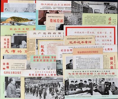 50年代大陆政治宣传单一组21件，内容涉及祖国建设、和平解放台湾问题、中美建交等重大历史事件，保存较佳，敬请预览