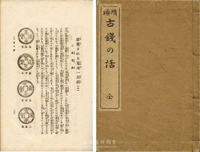 大正七年（1918年）好古斋道人编纂《增补古钱の话》线装本一册全，日本大阪精华堂书店发行，内文介绍日本历代古钱币，图文并茂；此书乃天津已故著名钱币收藏家唐石父先生（曾任国家文物鉴定委员会委员、中国钱币学会名誉理事）之旧藏，扉页钤有“石父”之章，且附有唐氏手稿两页；保存甚佳，敬请预览