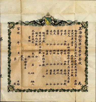 宣统年（1909-11年）上海徐家汇公学中学校毕业证书一张，双龙捧十字架盾徽图，未填用，少见，背有贴痕，七五成新