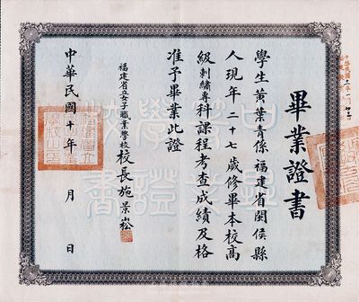 民国十年（1921年）福建省立女子职业学校毕业证书，颁给闽侯籍学生黄叶青氏毕业于本校高级刺绣专科，背贴长城图壹角税票3枚，少见，八五成新