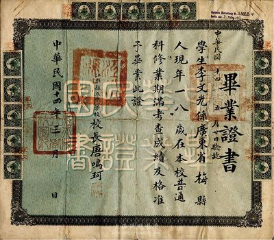 民国十四年（1925年）江北县立中学校·毕业证书一张，颁给广东梅县籍学生李文光氏，由校长唐鸣珂签署，上贴四川长城图贰分税票15枚；江北县即今重庆市渝北区；少见品，背有贴痕，七成新