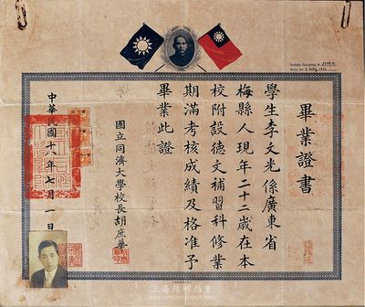 民国十八年（1929年）国立同济大学毕业证书一张，颁给广东梅县籍学生李文光氏，由校长胡庶华亲笔签署，少见，八成新（注：本件拍品与上件拍品，昔年乃属同一学生所持有。）