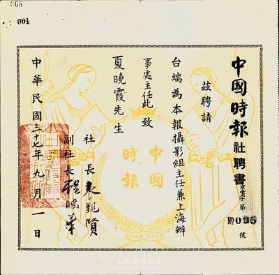 民国三十七年（1948年）中国时报社聘书，聘请夏晓霞为本报摄影组主任兼上海办事处主任，由社长袁觐贤等签署；该报为民国主流报纸，总部设于南京，社长袁觐贤曾任金陵大学教授、《党军日报》社社长等，1949年赴台后曾任国民党中央党部秘书、“总统府”秘书、“行政院”参事等职；七五成新