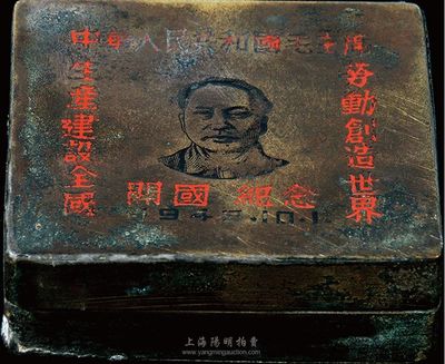 1949年10月1日“开国纪念”铜墨盒一件，上刻毛主头像，且有“中华人民共和国毛主席”和“劳动创造世界，生产建设全国”字样；香港集趣堂藏品，保存尚佳，敬请预览