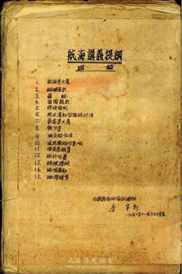 1950年青岛在职干部培训班李辛订《航海讲义提纲》一册，油印本，保存尚可，敬请预览