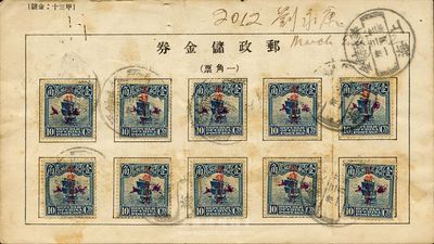 1933年3月31日邮政储金券，贴帆船加盖“限储金专用”1角10枚，销上海邮政储金戳，敬请预览