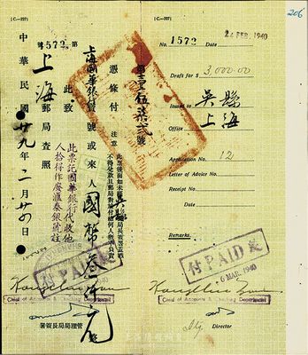 1940年邮局高额汇票，从吴县汇往上海，由上海国华银行代收，背盖“吴县（苏州）一等邮局局长”专用戳，八成新