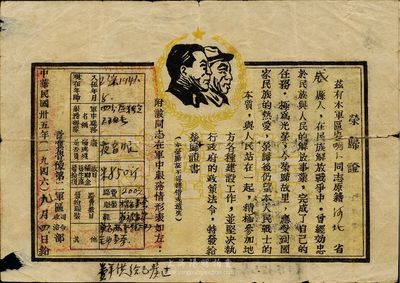 民国卅五年（1946年）晋冀鲁豫第二军区司令\政治部·荣归证，颁与独立2班长安明卜氏（河北威县籍），补助米850斤作为伤残复员补助，另发给路费、被服等；票上印有朱德、毛泽东头像及宣传口号等，为解放战争时期之历史实证，七成新