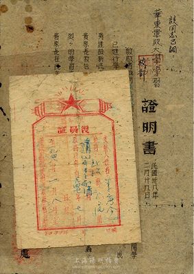 解放区革命文献2件，详分：1948年华东野战军第九纵队政治部“民工支前复员证”1张，背有评为二等支前功臣等文字介绍；1949年华东军区通讯学校政治部“证明书”1张；保存尚可，敬请预览