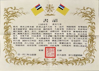 康德元年（1935年）伪满洲国建国·诏书一张，八成新