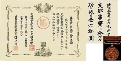 昭和十五年（1940年）日本侵华士兵史料实物共3件一套，详分：赏勋局颁发陆军辎重兵一等兵长井守雄氏“支那事变从军记章之证”证书、“支那事变功劳赐金六拾圆”证书各1张，均有水印；“支那事变从军纪念章”1枚；此乃日本侵华之历史罪证，值得深思和鞭策；源于海外回流，保存极佳，敬请预览