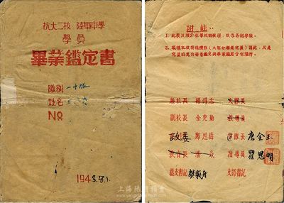 1943年八路军《抗大二校陆军中学学员毕业鉴定书》一份，内中记录学员王存贵之详细履历及评价，其中封三页印有“校长杨得志、副校长余克勤”等姓名；抗大，全称中国人民抗日军政大学，其前身为中国抗日红军大学，其性质相当于“黄埔军校”；抗大二分校于1938年12月在晋察冀边区建立（后更名为华北军政大学，即石家庄陆军指挥学院）；少见品，保存尚可，敬请预览