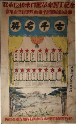 民国三十四年二月十日（1945年）山东解放区“栖东行署八区回龙夼村”巨幅布质“胶东区栖东行署革命烈士纪念”手绘宣传画一件，尺寸约为1.4×2.3米，上绘有八路军打炮楼图及15名烈士芳名传，且书有“为革命胜利洒热血，争全国解放献身躯”和“勇敢参军，支前打日寇，当生产模范，积极劳动”等宣传口号，绘制美观，图案生动；此为山东解放区抗日史料之珍贵实物，且尺寸惊人尤为难得，适合于大型馆藏