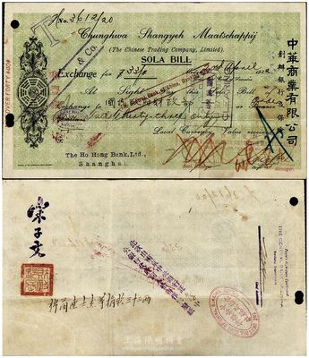 1932年中华商业有限公司（创办银行及保险）汇票1张，由（菲律宾）棉兰华侨连士杰等捐款银33两给“国民政府财政部”，经和丰银行汇解，交上海中央银行代收，背面有“财政部长”印和宋子文签名；此捐款乃用于“一二八淞沪抗战”，体现了华侨拳拳爱国之心；八成新