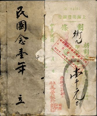 民国念壹年（1932年）上海美丰银行划条一本共100张，均为实用票，面额各异，且记录有大量不同往来银行、钱庄之名称，保存甚佳，敬请预览