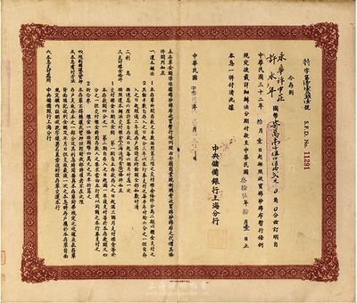 民国卅三年（1944年）中央储备银行(上海分行)收买棉纱布特别定期存单，八成新