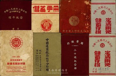 民国至新中国初期银行存折、储蓄手册等共8件，详分：1929年中国通商银行虹口分行赠笔记小册；1948年国华银行二十周年纪念册；1950年集友银行上海分行敬赠笔记本；1950年中国人民银行苏南分行刊印《储蓄手册》；1950年中国人民银行上海分行横浜桥办事处周年纪念册；1952年中国人民银行上海分行定活两便储蓄存摺2本；1949-1956年中国人民银行上海市分行储蓄部、公私合营银行