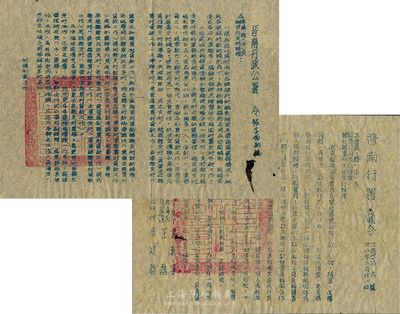 民国卅八年（1949年）解放区政府通令2份，详分：晋南行政公署银字第4号令，内容为人行西北区行调整晋南地区各级银行编制事宜等；晋南行署工商字第2号令，内容为责令各银行办事处、贸易公司及各专员县禁止向个人借款及挪用公款等事宜；保存甚佳，敬请预览