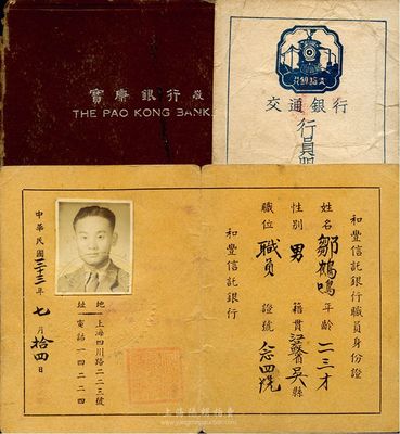 金融业证件等共3件，详分：1943年宝康银行敬赠通讯录，内印该行之各种存款简章；1944年和丰信托银行职员身份证；1948年交通银行行员服务证；七至八成新，敬请预览