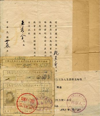 1946至1959年银行资料一组，详分：1946年中央银行公函1则；中国人民银行上海分行工作人员保证书2份；1957年中国人民银行华东区行所属上海地区各单位职工福利事业委员会医疗管理组医务室诊疗证3张；1959年中国人民银行徐汇区办事处工作人员调职通知书1张；均与行员鲍景华氏相关，保存尚可，敬请预览