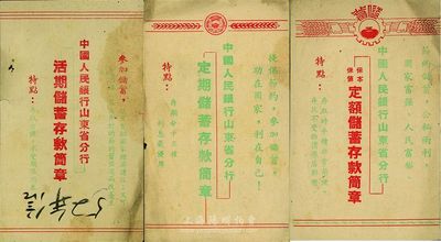 1952年中国人民银行山东省分行“定期储蓄存款简章”、“活期储蓄存款简章”、“保本保值定额储蓄存款简章”共3件不同，七至八成新