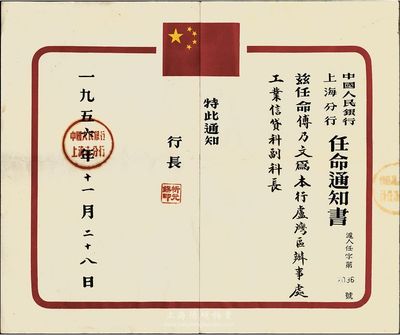 1956年中国人民银行上海分行任命通知书，任命傅乃文氏为本行卢湾区办事处工业信贷科副科长，由行长忻元锡签署，八成新