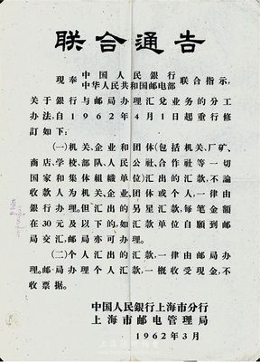 1962年中国人民银行上海市分行、上海市邮电管理局“联合通告”一张，内容为银行与邮局办理汇兑业务的分工办法，背面盖有1962年3月28日上海松江枫泾邮局邮戳，八成新