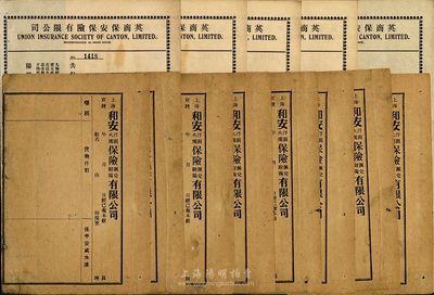 清代至民国时期保险单共13张，详分：宣统年上海和安洋面火烛保险汇兑附揭有限公司保单8张；民国年英商保安保险有限公司水险保单5张；均未填用，少见，八至九成新