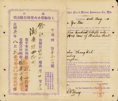 民国柒年（1918年）汉口·上海联保水火保险有限公司保单，中英文书写共2张一套，其内容为：祥发帆船由汉口运煤至上海，投保洋例纹银950两，保费17两1钱等事宜；此为民国早期发行，票上有水印，八成新