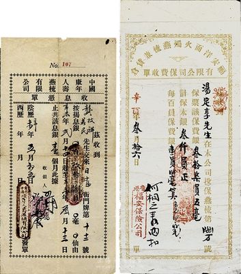 民国时期香港保险业史实2件，详分：辛酉年（1921年）福安洋面火烛燕梳兼货仓有限公司保费收单，投保金额为银叁仟员；辛未年（1931年）中国康年人寿燕梳有限公司收息凭单；八成新