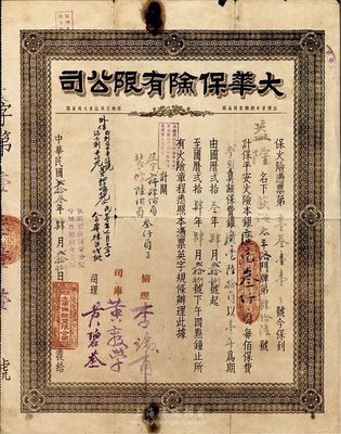 民国贰拾叁年（1934年）大华保险有限公司·保火险凭单，该公司设于广州；香港集趣堂藏品，少见，近七成新