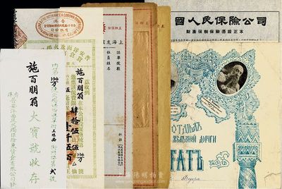 保单等4件，详分：丁丑年（1937年）普安洋面及火烛保险兼货仓有限公司火烛保费收单1张，附带有信封；民国年上海友谊保寿互助社保单1套，含封套、诊病记录表、通知书等，均未填用；1958年中国人民保险公司财产强制保险凭证正本1张；1908至1923年全俄文大型证券1张，可能是保单，上印有华人头像；七至八五成新，敬请预览