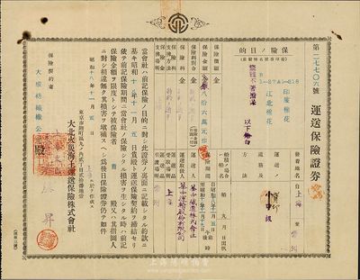 昭和十八年（1943年）大北火灾海上运送保险株式会社·运送保险证券（即保单），由大成纺织纤公司在上海投保棉花运送至常州，八成新