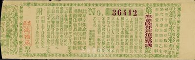 1895年上海（英商）鸿福来彩票，少见，八成新