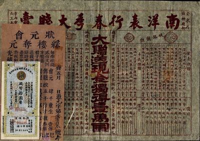 清代至民国老彩票等3件，详分：光绪十九年（祁邑）状元会綵楼夺元；山西建设有奖储蓄存款证书1944年国币拾圆；（满洲国）南洋表行春季大贱卖宣传单；七至九成新，敬请预览