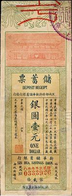 民国四年（1915年）财政部特许新华储蓄银行发行“储蓄票”银圆壹元，此乃政府担保之商业银行老彩票，有修补，七五成新